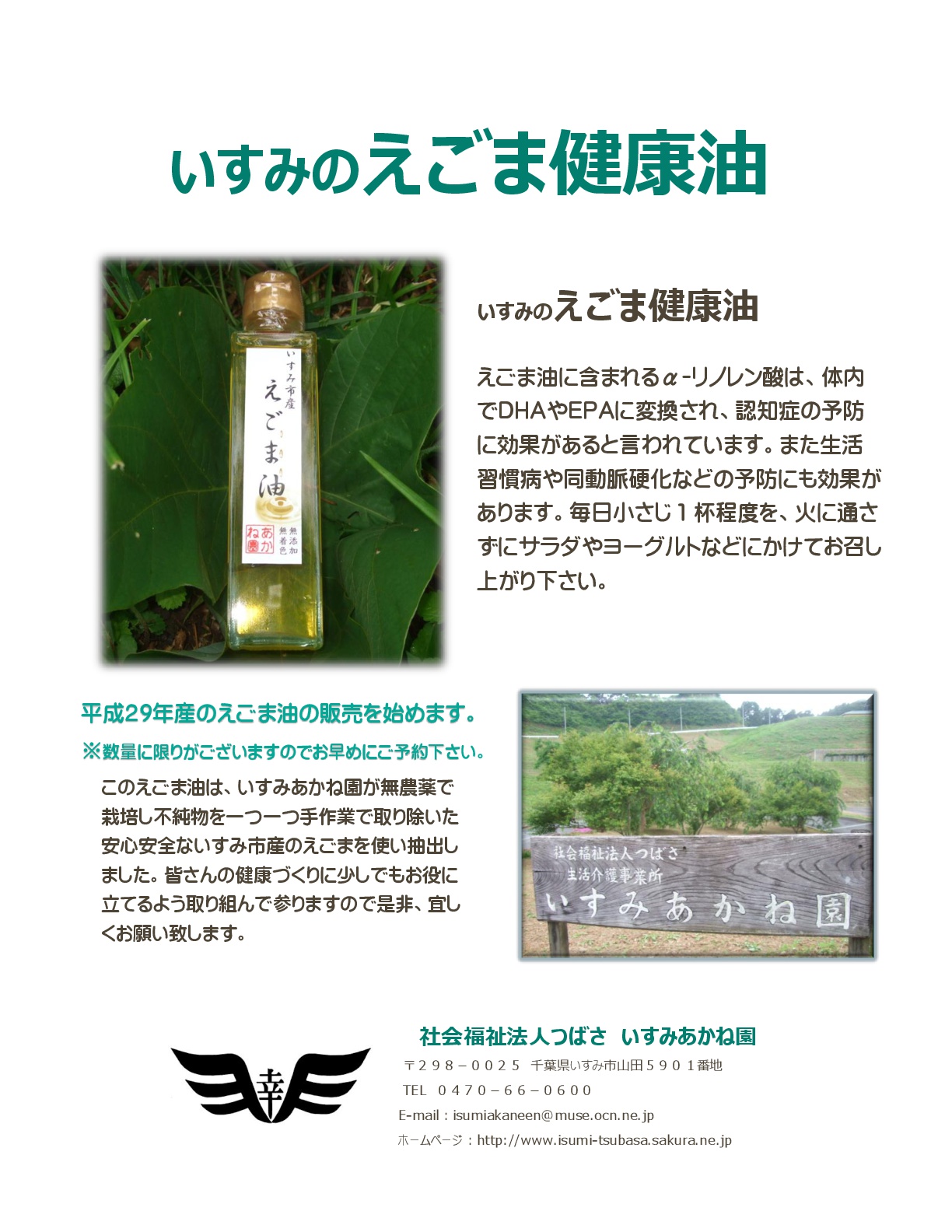 えごま商品「えごま油・えごま粉他」　※えごまの収穫は毎年10月下旬頃となります。